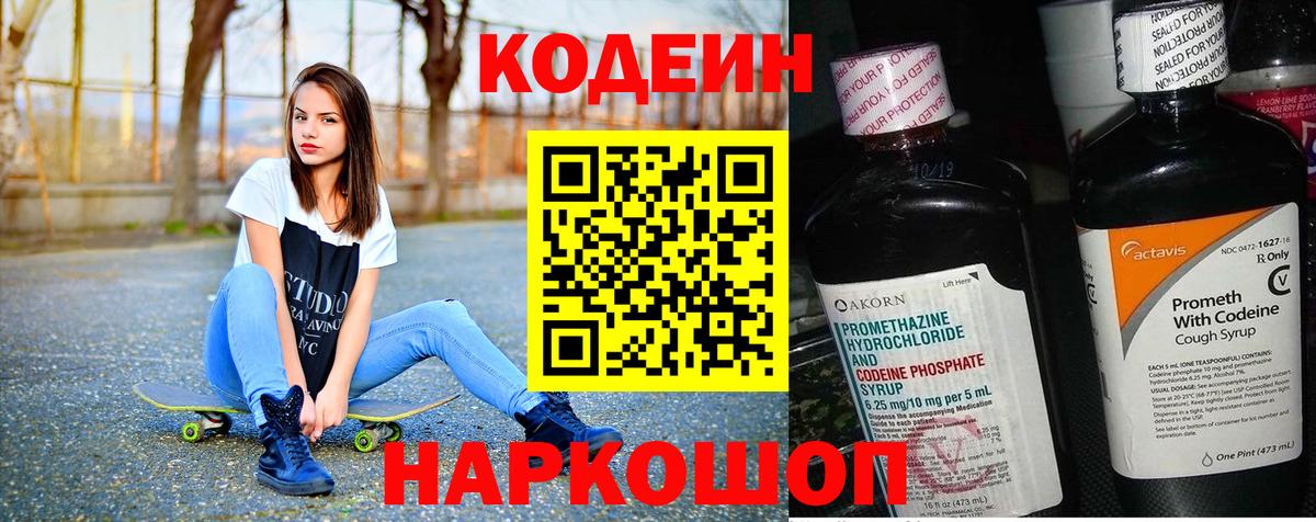 Кодеин Purple Drank  Вход с VPN  Codein Purple Drank  Вышний Волочёк 