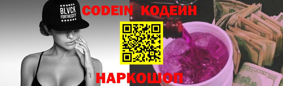 Codein Purple Drank Вышний Волочёк